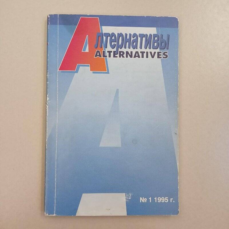 Документ. Журнал «Альтернативы» №1 1995 г.