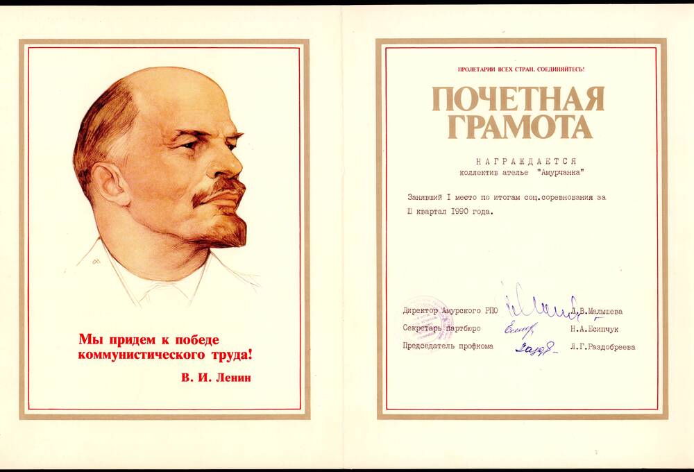 Почётная грамота коллективу ателье «Амурчанка», занявшему 1-е место по итогам соцсоревнования за 3-й квартал 1990 г.