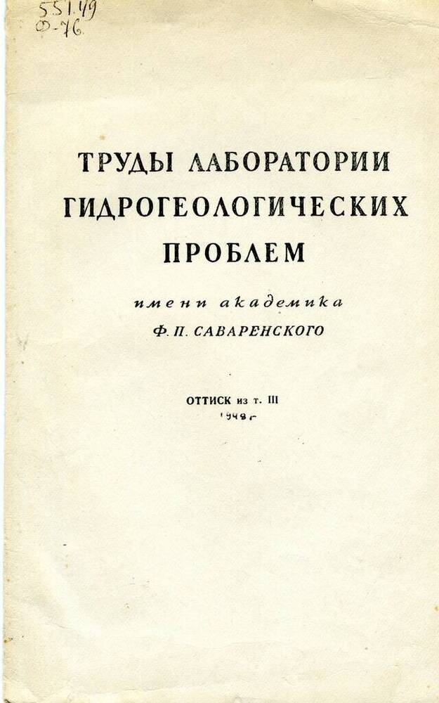 Отдельньный оттиск Труды лаборатории гидрогеологических проблем .