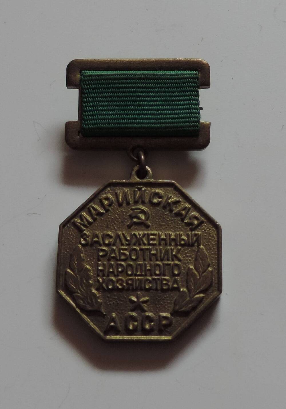 Медаль Марийская заслуженный работник народного хозяйства АССР