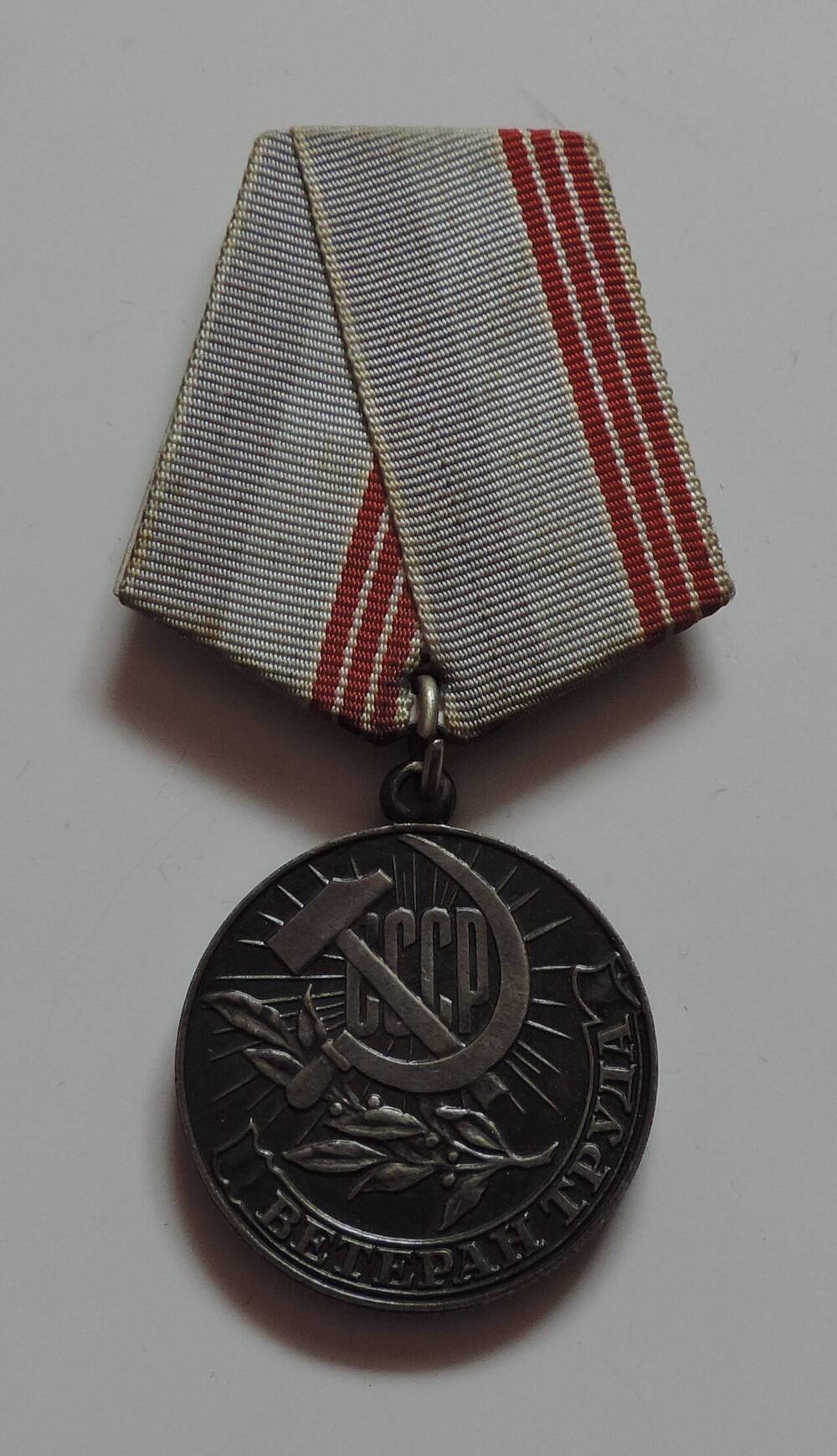 Медаль Ветеран труда 
