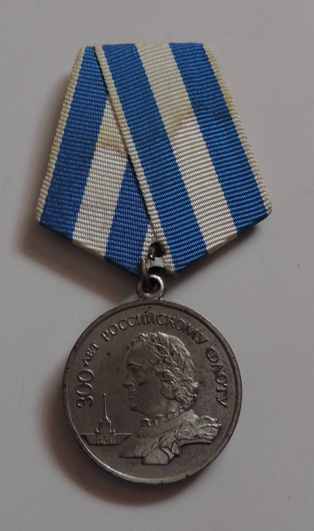 Медаль  300 лет Российскому флоту 1696-1996 г.г