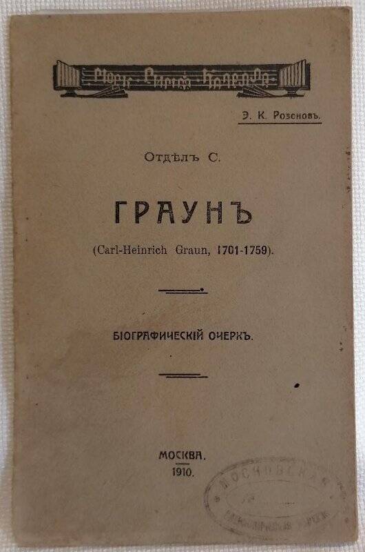 Брошюра. Э.К. Розенов. Отдел С. Граун (Carl-Heinrich Graun, 1701-1759). Биографический очерк.