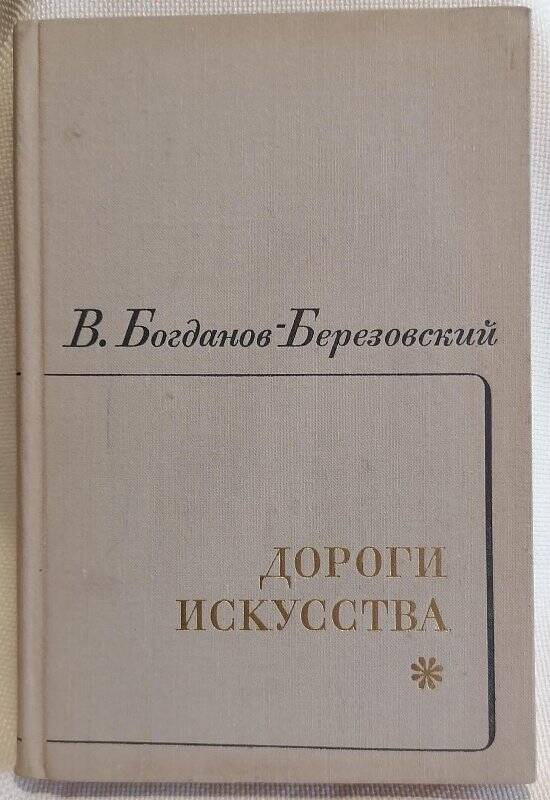 Книга. В. Богданов-Березовский. Дороги искусства. Книга первая (1903-1945).