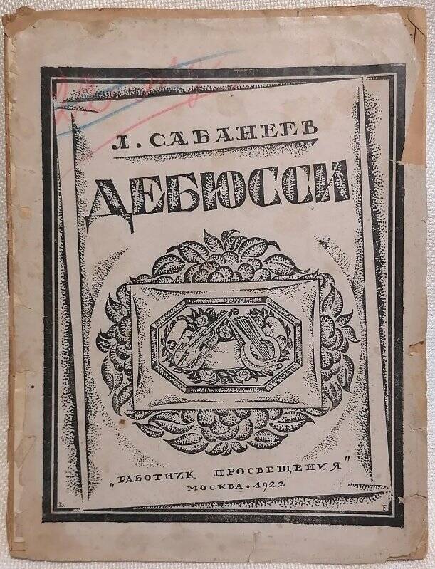 Брошюра. Л.Л. Сабанеев. Клод Дебюсси.