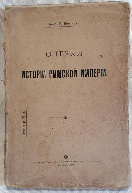 Книга. Проф. Р. Виппер. Очерки истории Римской империи.