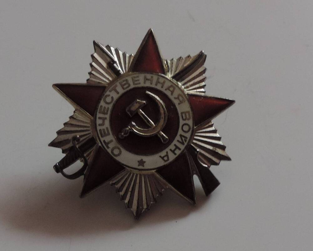 Орден Отечественной войны №2941205 Смирнова Николая Николаевича