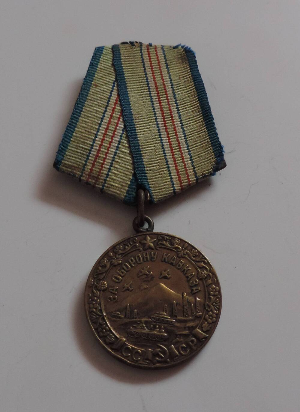 Медаль  За оборону Кавказа  За нашу Советску Родину Смирнова Николая Николаевича