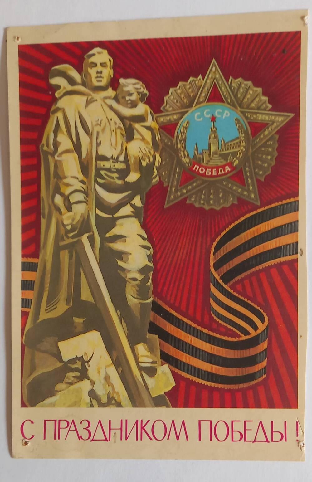 Поздравительная открытка с Днем Победы