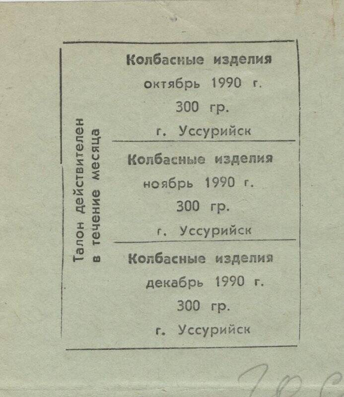 Талонный блок на право приобретения колбасных изделий.