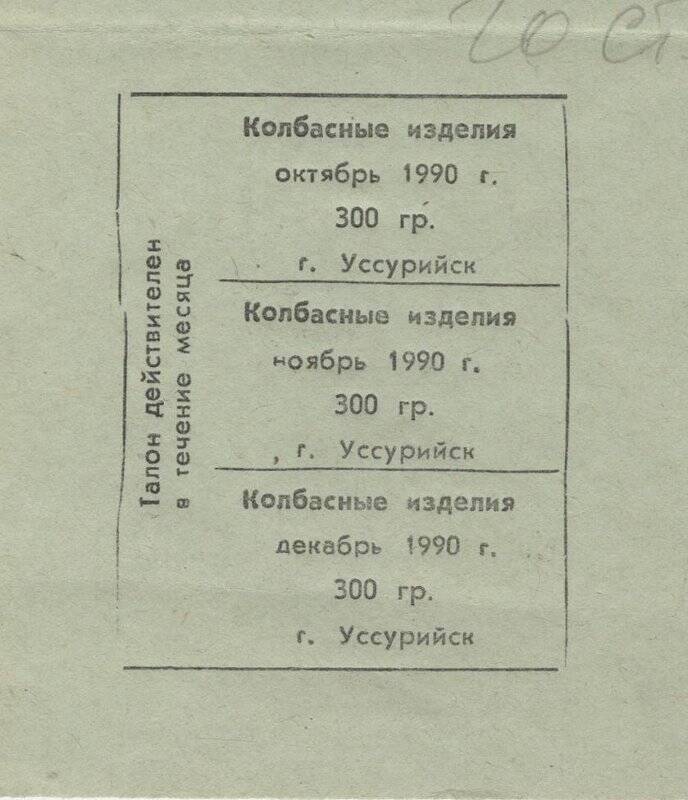 Талонный блок на право приобретения колбасных изделий.