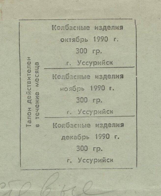 Талонный блок на право приобретения колбасных изделий.