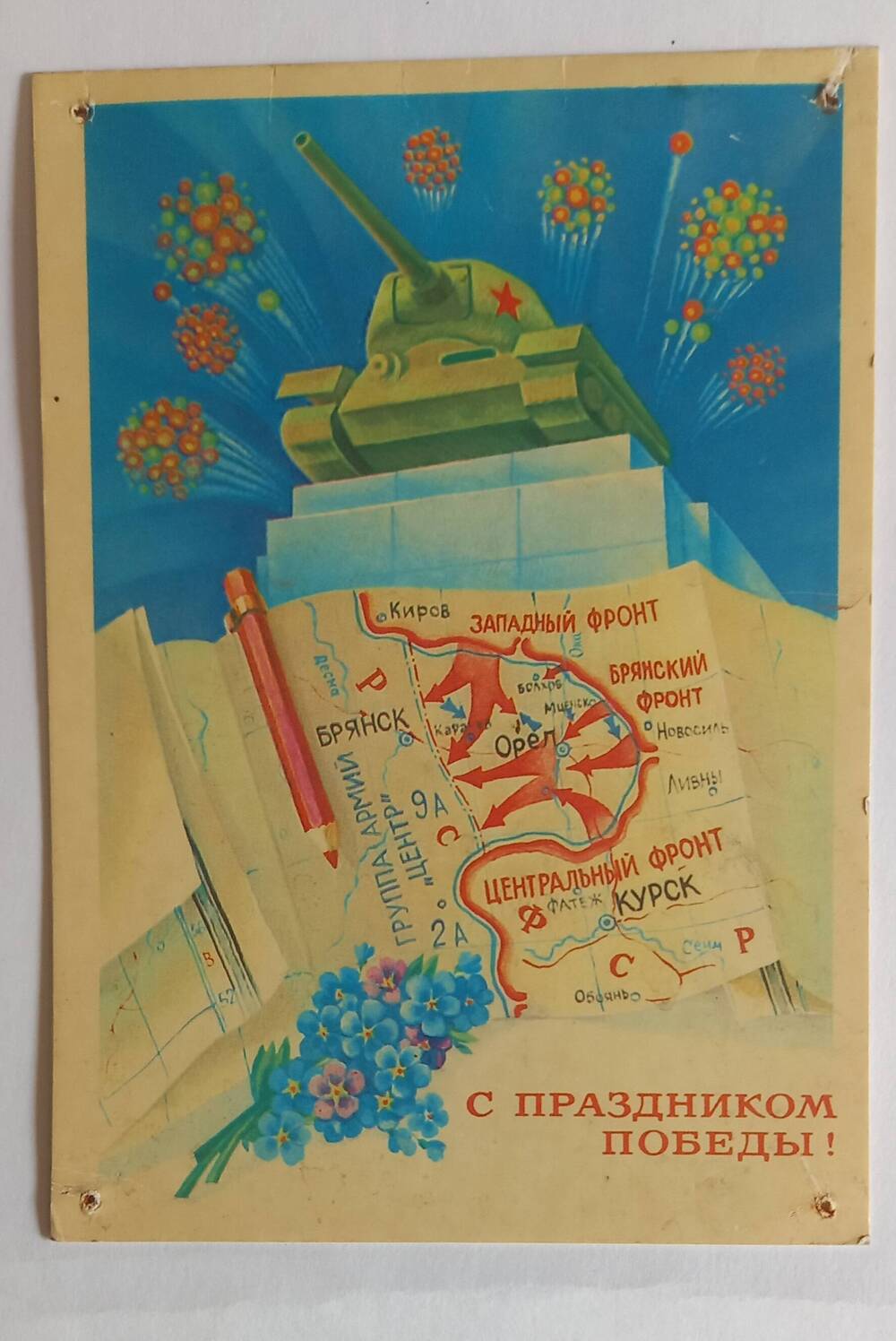 Поздравительная открытка с Днем Победы