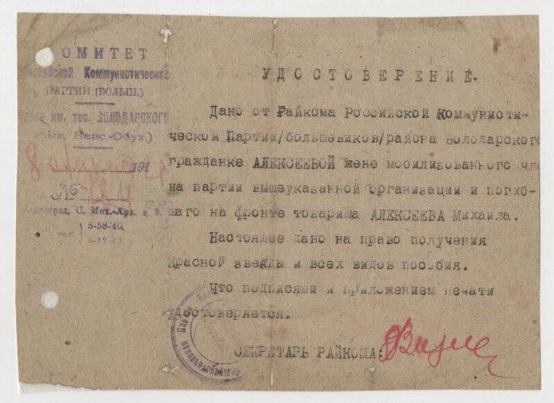 Удостоверение № 764 Алексеевой А. Н., жены мобилизованного члена партии и погибшего на фронте Алексеева Михаила.