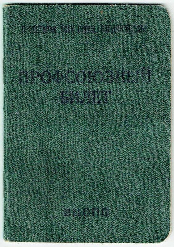 Билет профсоюзный  № 16798226, Верхозина А.П.