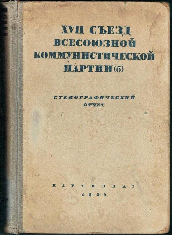 Отчет. Стенографический  XVII съезд Всесоюзной коммунистической партии (б); Партиздат 1934