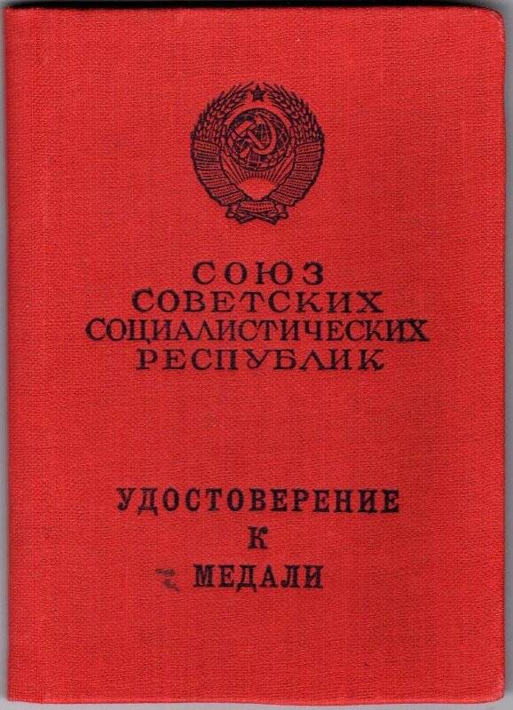 Удостоверение Ж № 668655 к медали «За боевые заслуги» 20.11.1967г. Минигулова М.М.