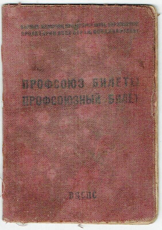 Билет профсоюзный 1353360* Иванова Тимофея Николаевича, 1924г.р., 02.03.1953г.