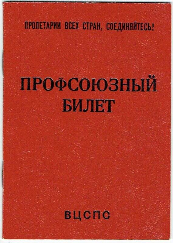 Билет профсоюзный № 19714346, Верхозина А.П., 21.04.1984г