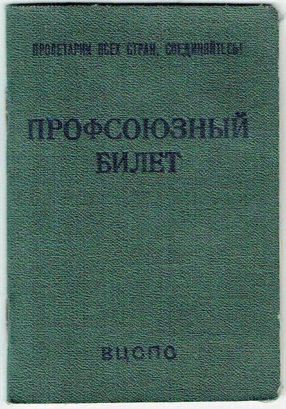 Билет профсоюзный № 92558886, Верхозина А.П.