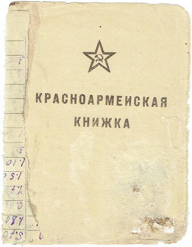 Книжка красноармейская Паркаева Мирона Павловича 1914г.р., выдана 3 мая 1945.