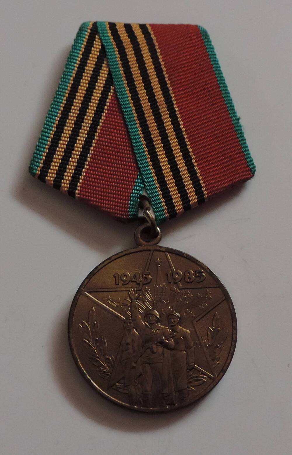 Медаль 40 лет Победы в Великой Отечественной войне 1945-1985 г.г  Смирнова Николая Николаевича