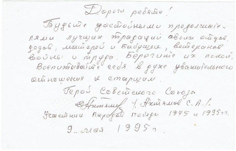 Письмо-обращение к ребятам от Героя Советского Союза Ахтямова С.А., 09.05.1995г.