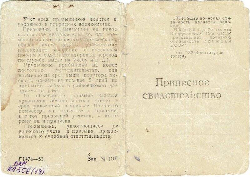 Свидетельство приписное Лапицкого Александра Ивановича,  07.01.1954г.