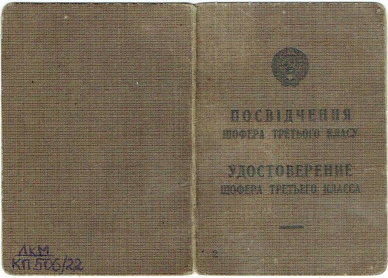 Удостоверение шофера третьего класса Ф № 011158, Шокурова Михаила Васильевича, от 25.10.1944г.