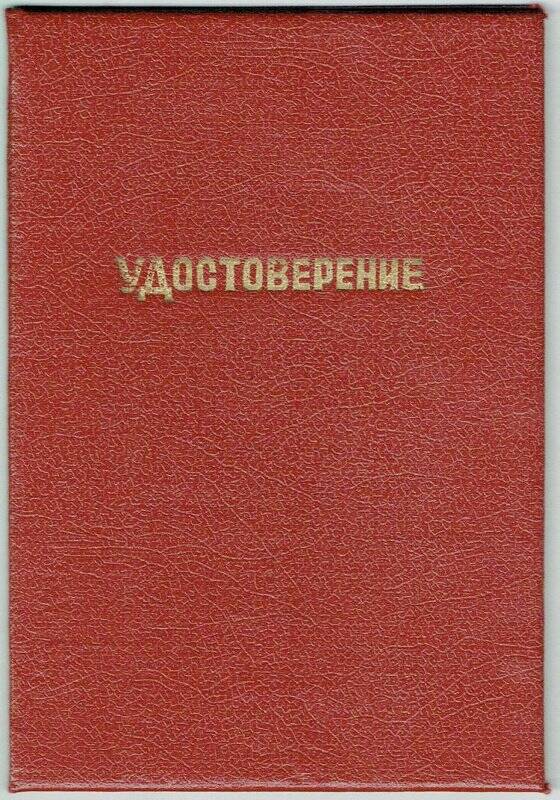 Удостоверение Верхозина А.П., о повышении квалификации. от 1.03.1977г., г. Челябинск.