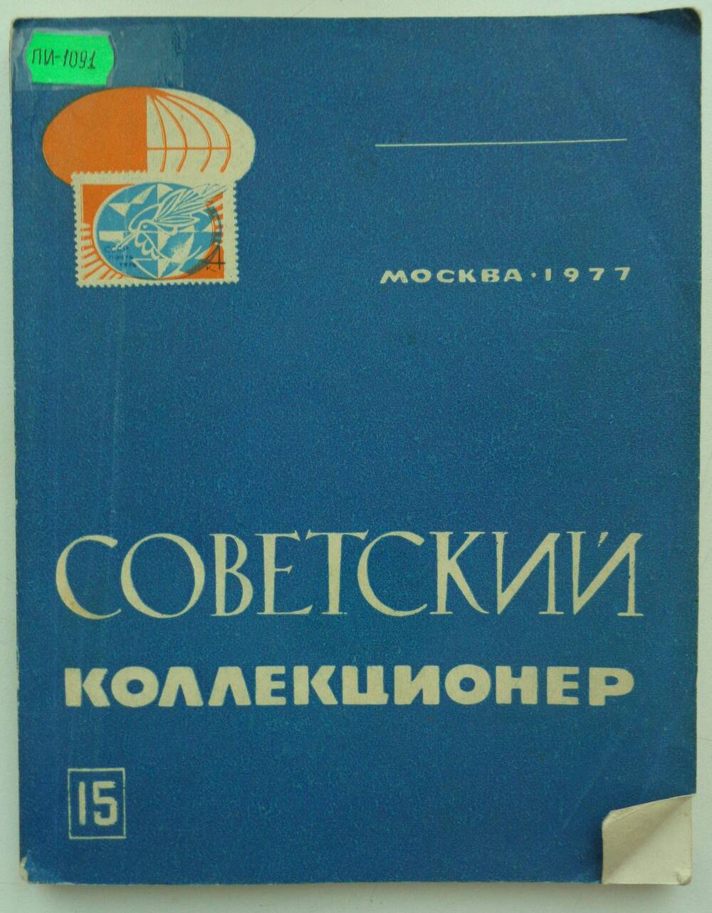 Книга. Советский коллекционер. Сборник. Вып. 15. М.: Связь, 1977.- 168 с., ил.