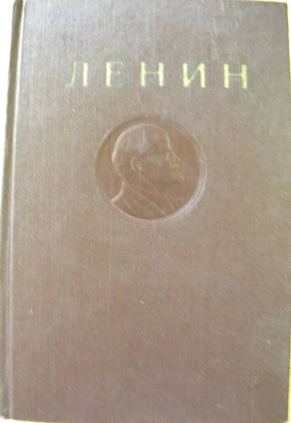 Книга В.И. Ленин Полное собрание сочинений Т-18