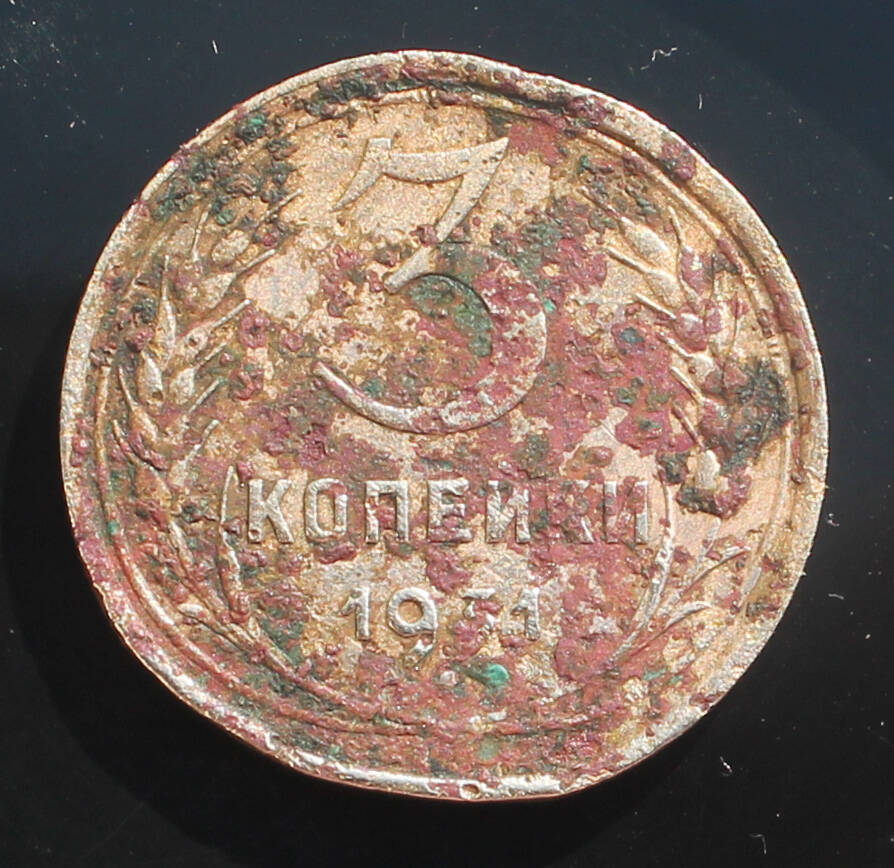 Монета. 3 копейки. 1931