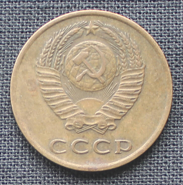 Монета. 3 копейки. 1970