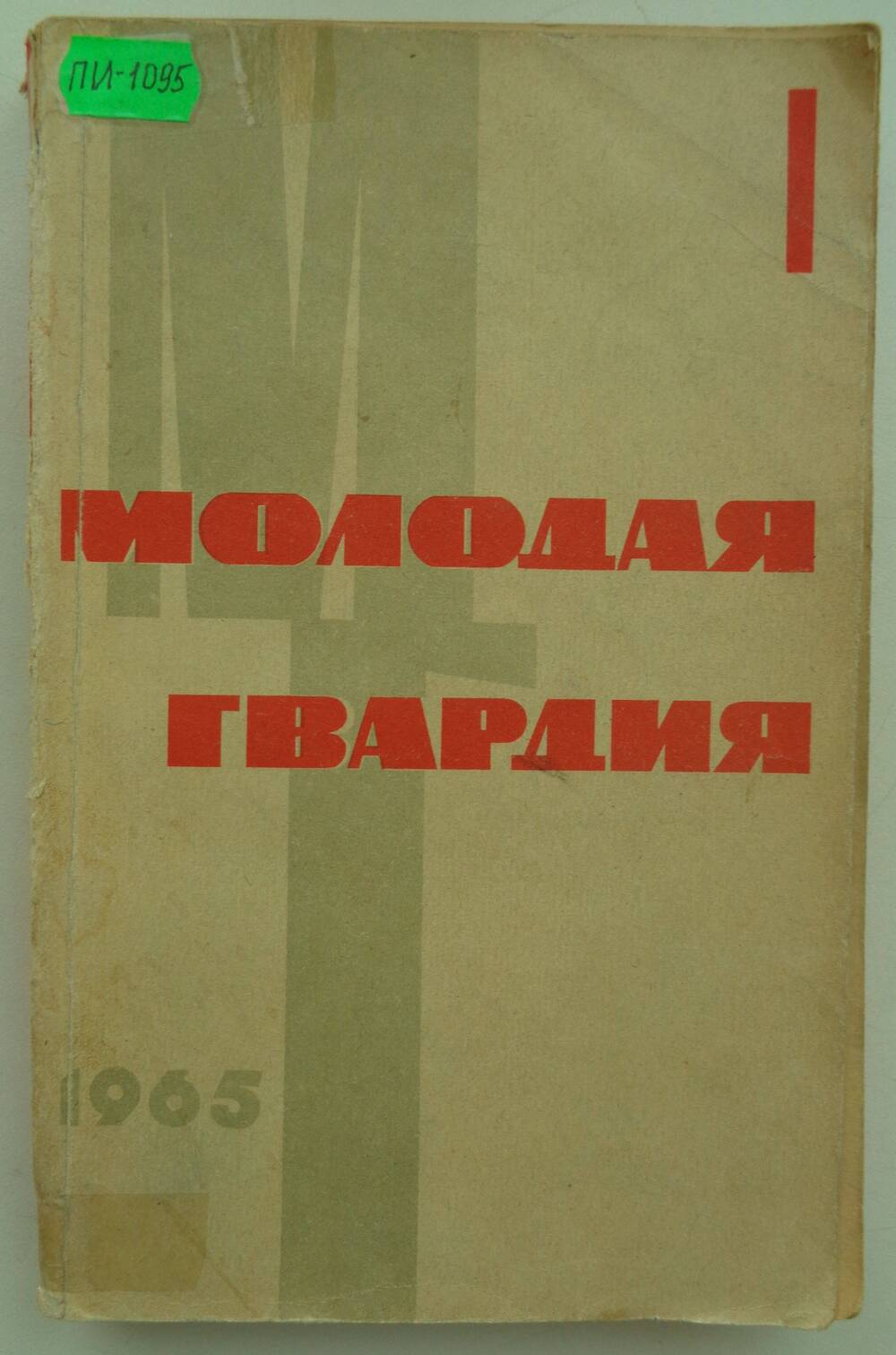Журнал. Молодая гвардия. М.: изд-во Молодая гвардия. 1965.-317 с., ил.
