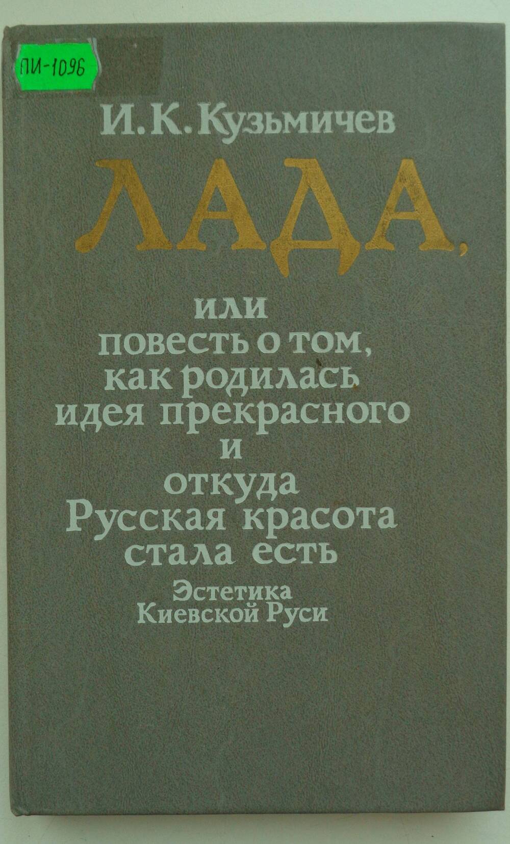 Книга. Кузьмичев И.К. Лада.- М.: Мол. Гвардия, 1990.-301 с.