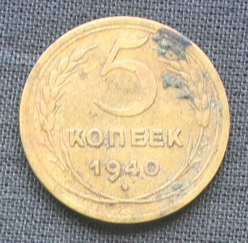 Монета. 5 копеек. 1940