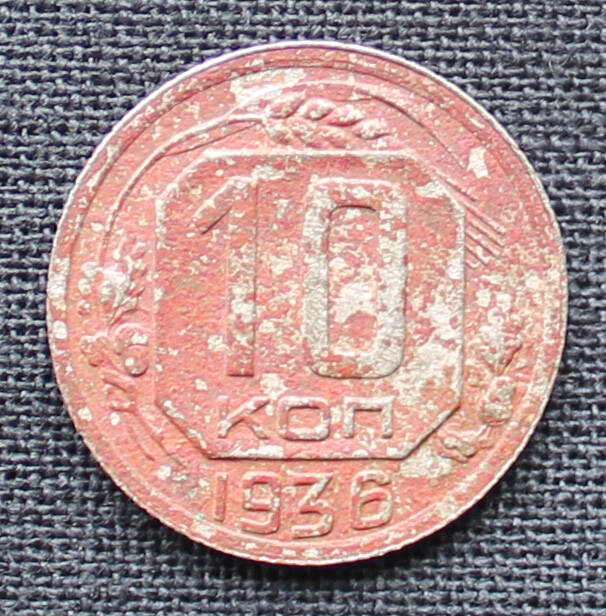 Монета. 10 копеек. 1936