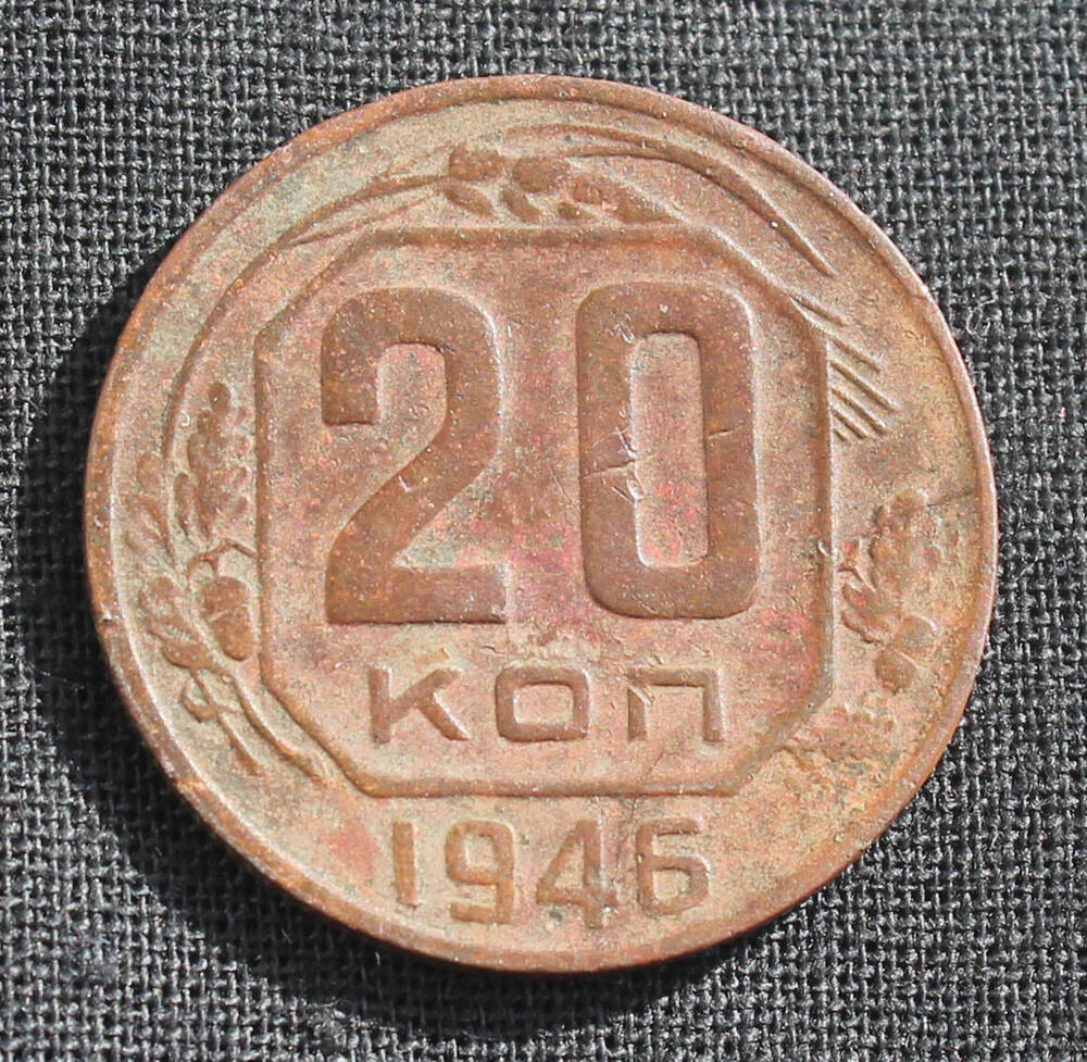 Монета. 20 копеек. 1952