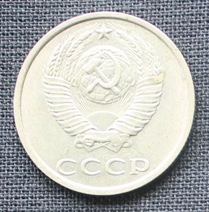 Монета. 20 копеек. 1989
