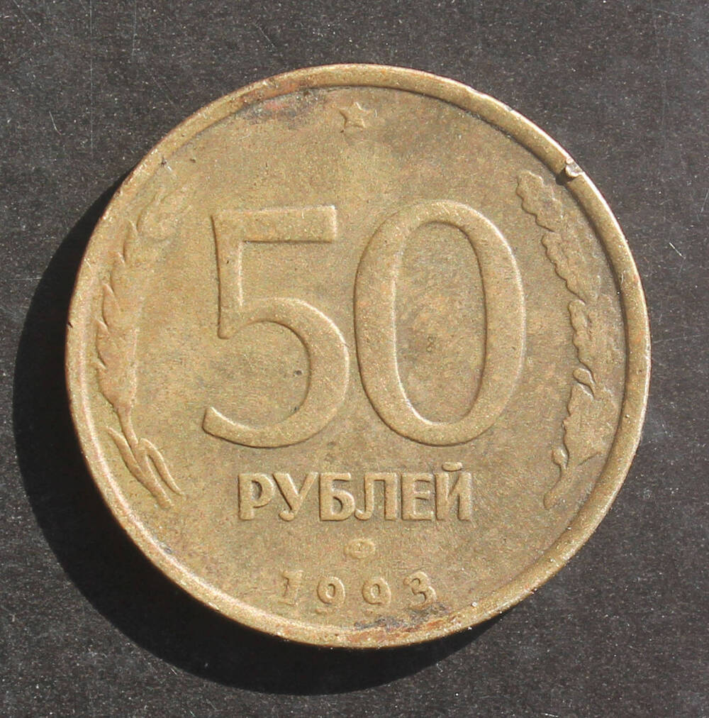 Монета. 50 рублей. 1993