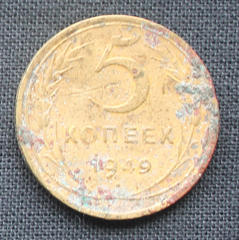Монета. 5 копеек. 1949