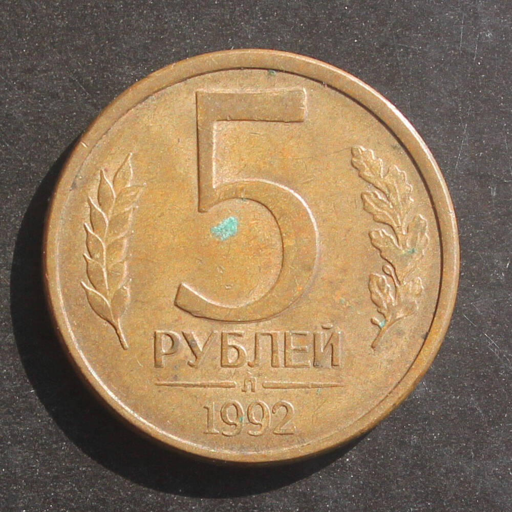 Монета. 5 рублей. 1992