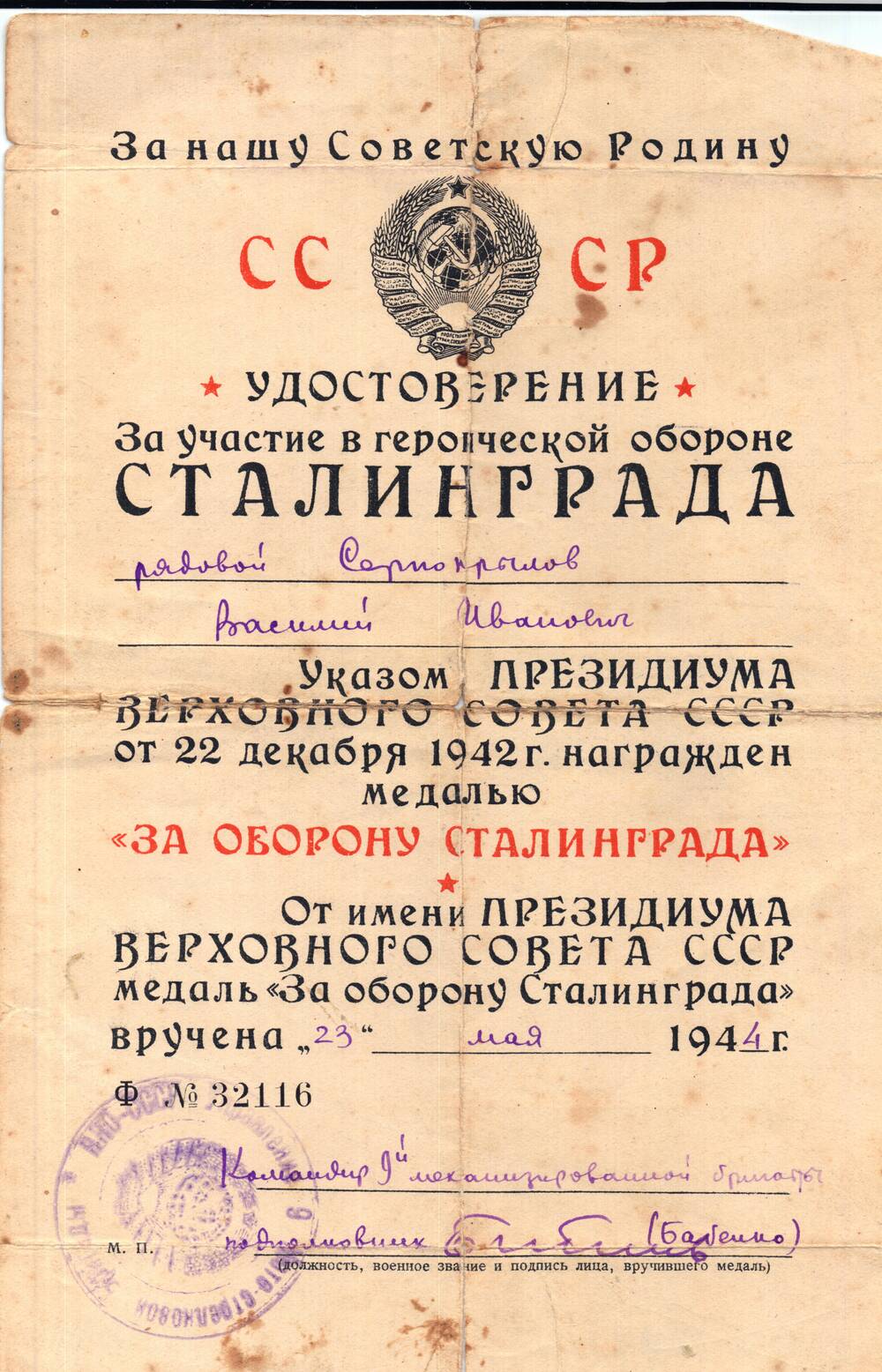 Удостоверение  за участие  в героической обороне Сталинграда Серпокрылова Василия Ивановича .