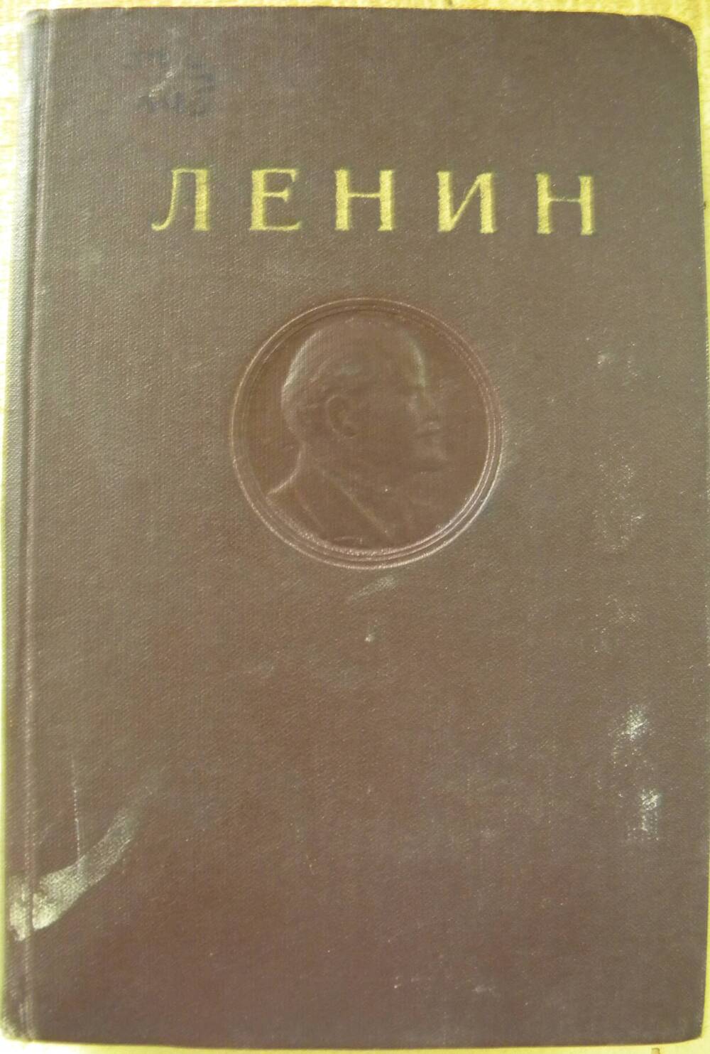 Книга В.И. Ленин Полное собрание сочинений Т-23