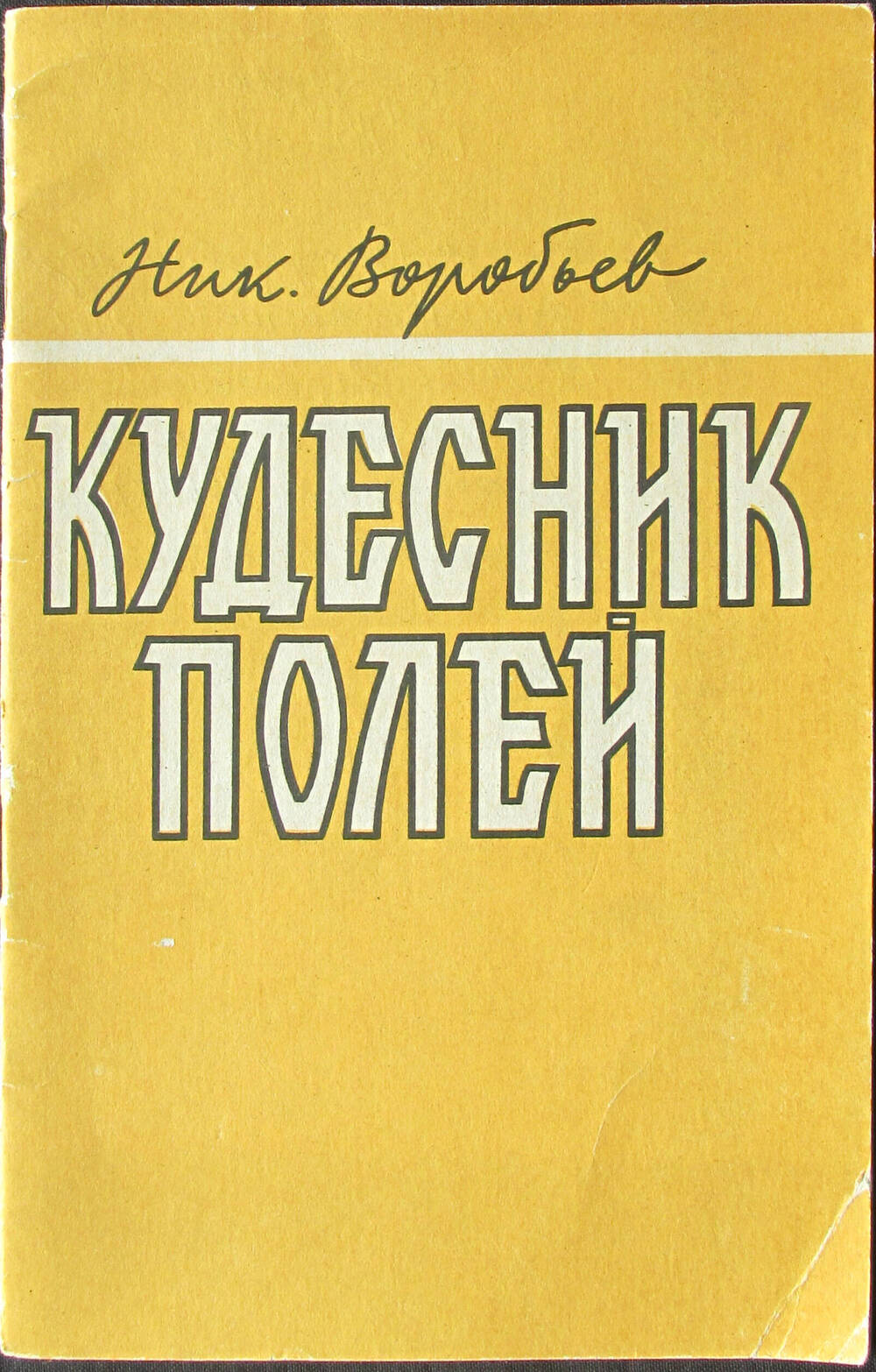 Книга. Воробьев Н.А. Кудесник полей. М., Сельхозгиз, 1959