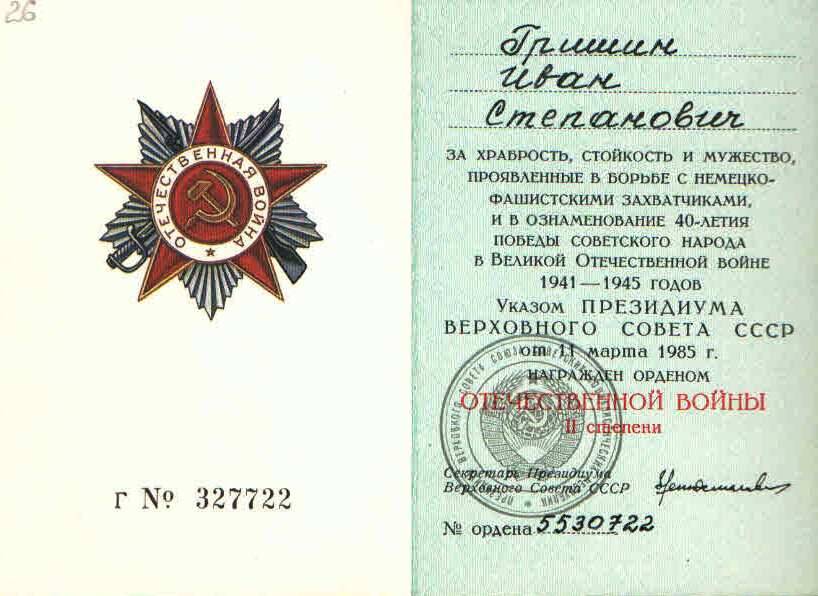 Книжка орденская № 327722 о награждении Гришина И.С. орденом Отечественной войны II степени № 5530722.