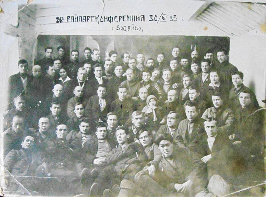 Фото. Делегаты 26-й районной партийной конференции г. Бодайбо 30 декабря 1933 г.