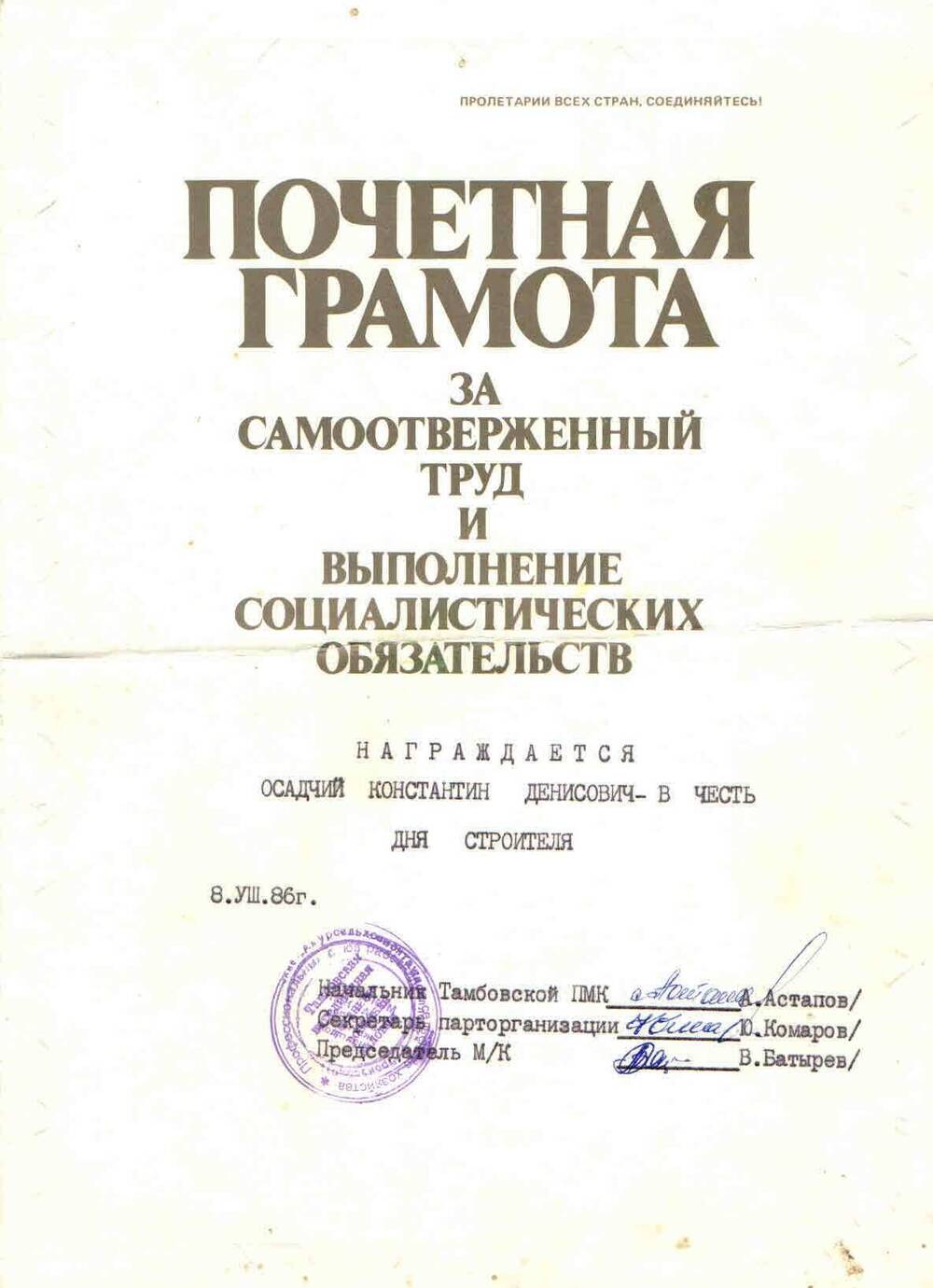 Грамота почетная от администрации ПМК Осадчего Константина Денисовича в честь Дня строителя.