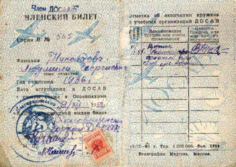 Билет членский ДОСААФ № 565 Николаевой Людмилы Георгиевны, 1936 г.р. Дата вступления: 9 декабря 1952 г.